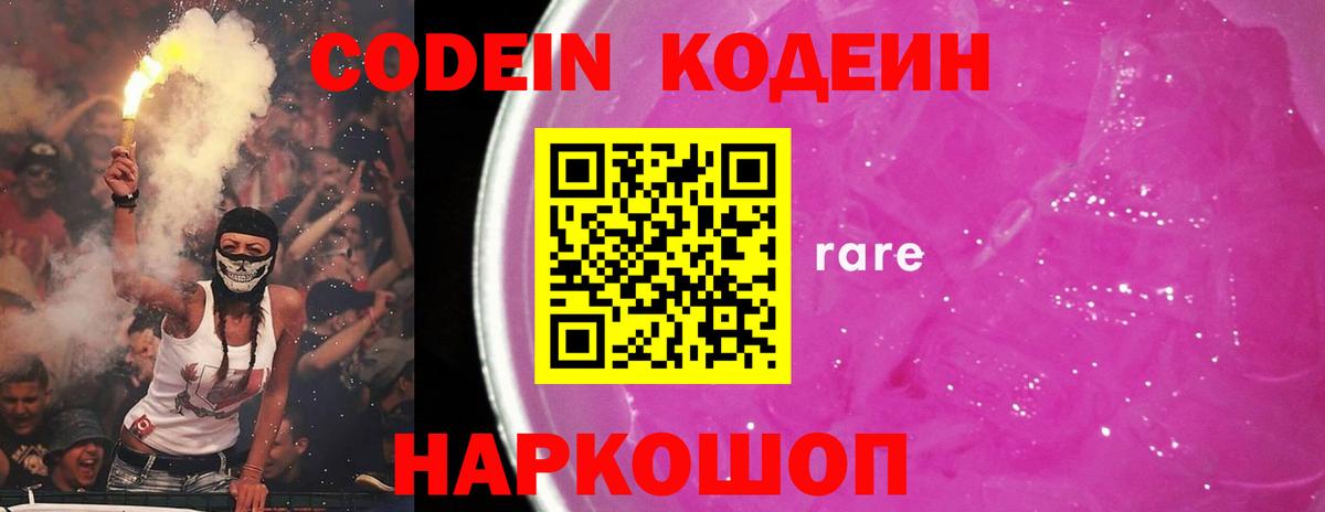 Codein напиток Lean (лин) Аргун